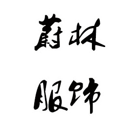 东莞毛衣
